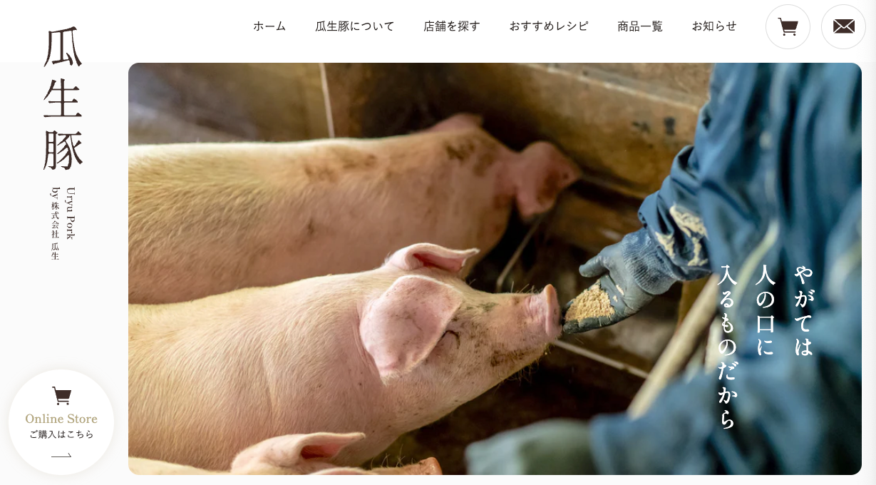 瓜生豚 | 田原市の養豚場